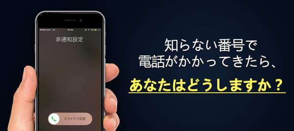 知らない番号で電話がかかってきたら、あなたはどうしますか？
