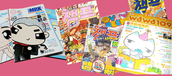 나는 엠알케이, 와와109, 소년챔프를 ________다.