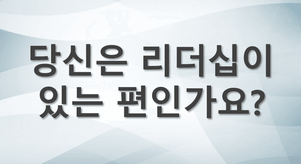 당신은 리더십이 있는 편인가요?