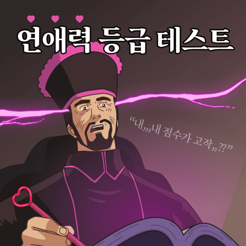 연애력 등급 테스트