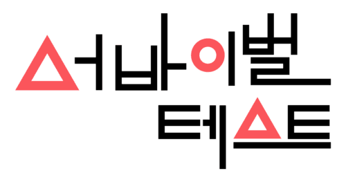 서바이벌 테스트