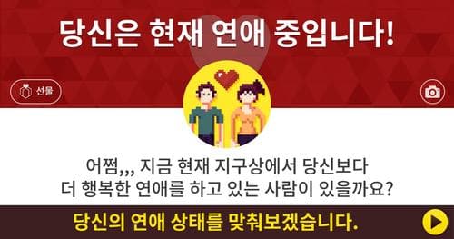 [연애테스트] 솔로? 연애중? 당신의 연애 상태를 맞춰보겠습니다!