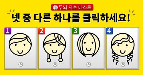 대부분의 사람들은 두뇌의 오직 10%만이 활용한다. 당신은?