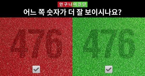 간단하게 알아보는 당신의 안구나이!
