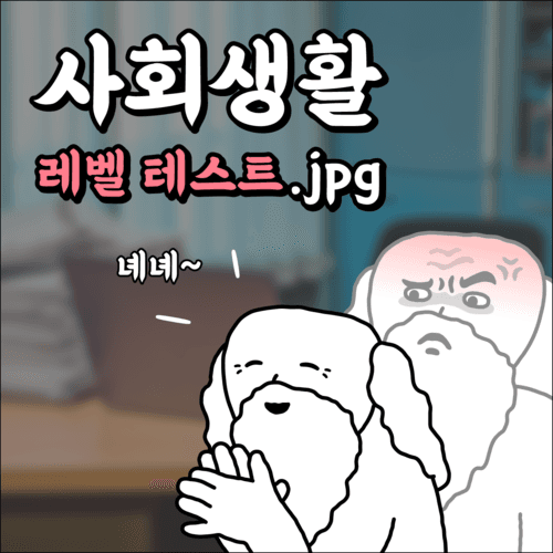 사회생활 레벨 테스트