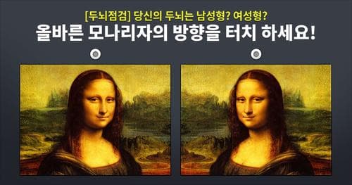 [두뇌점검] 당신의 두뇌는 남성형? 여성형?