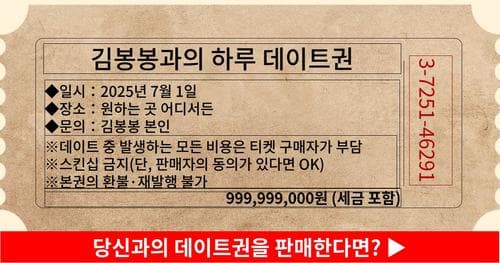 당신과의 데이트권을 판매한다면?
