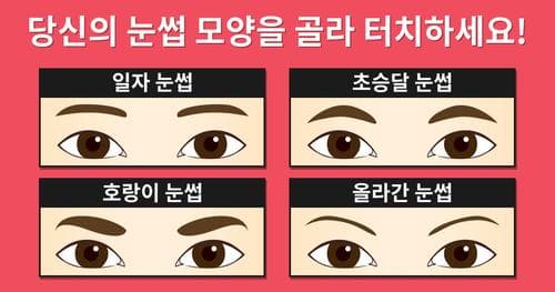 [관상 진단] 눈썹을 보면 당신의 운명이 보인다!!