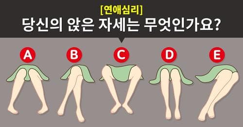 [연애심리] 당신의 앉은 자세는?