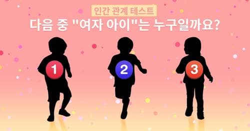[인간 관계 테스트] 다음 중 "여자 아이"는 누구일까요?