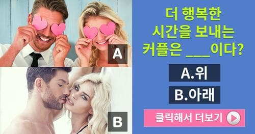 반전주의! 당신의 연애 전/후 모습은?