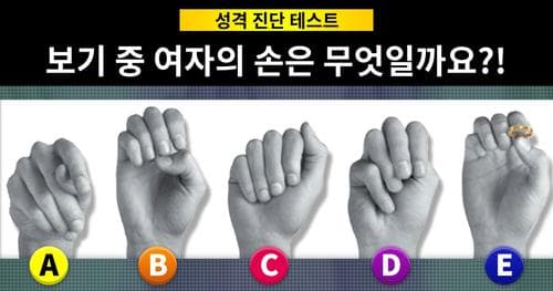 보기 중 여자의 손은 단 하나! 당신의 성격을 맞춰보겠습니다!