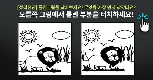 [성격진단] 틀린그림을 찾아보세요! 무엇을 가장 먼저 찾았나요?