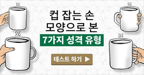 [심리] 컵 잡는 손 모양으로 본 7가지 성격 유형