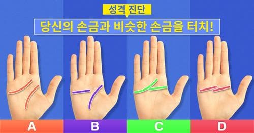 뭐!? 손금으로 내 성격과 심리를 알수있다고?