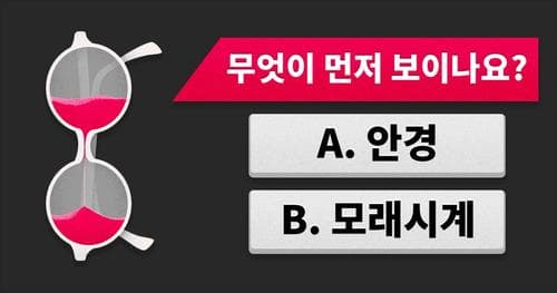 [성격진단] 당신의 눈에는 무엇이 보이나요?