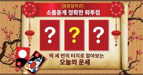 [봉봉 철학관] 소름돋게 정확한 화투점!