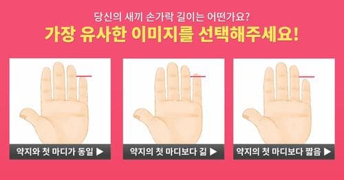 '새끼 손가락 길이'로 보는 당신의 성격유형은?