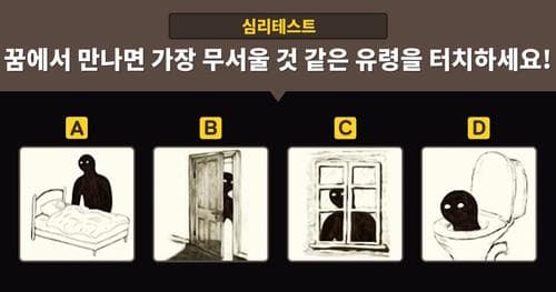 [심리테스트] 당신이 지금 가장 두려워하는 것은?!