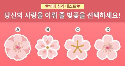 [연애 심리] 당신의 사랑을 이뤄 줄 벚꽃을 선택하세요!