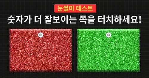 상위 5%의 스나이퍼들만 통과하는 눈썰미테스트! (+6)