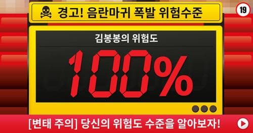 【변태 주의】당신의 위험도 수준을 알아보자!