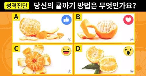 [성격진단] 당신의 귤까기 방법은?