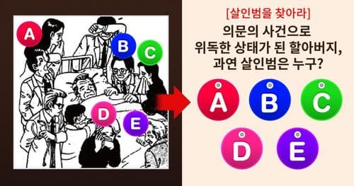 [살인범을 찾아라] 당신의 인생 가치관을 확인하세요!