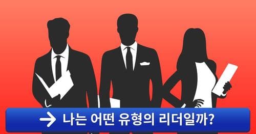 [리더십진단] 나는 어떤 유형의 리더일까?