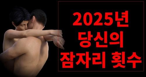 2025년 당신의 잠자리 횟수