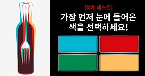 당신의 성격이 나타나는 초간단 색채테스트!