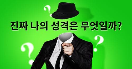 진짜 나의 성격은 무엇일까?