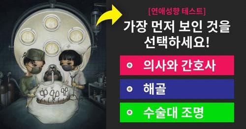 [연애성향 테스트] 그림으로 알아보는 당신과 어울리는 연애상대는?!