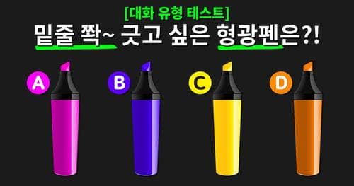 형광펜을 골라보세요! 당신은 대화할 때 어떤 유형일까요?