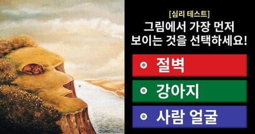 [심리테스트] 당신의 마음 속에 가득 차있는 것은 무엇일까요?