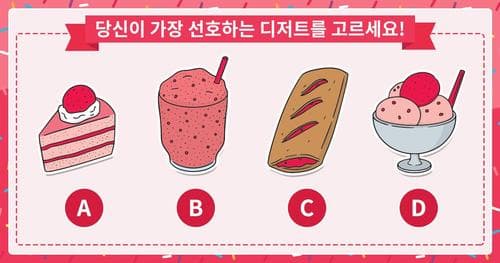 디저트 취향으로 본 당신의 연애상태!