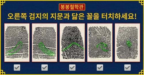 [봉봉철학관] 지문으로 보는 당신의 타고난 성격!