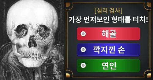 [심리검사] 당신이 발견한 이미지가 알려주는 충격적인 사실은!?