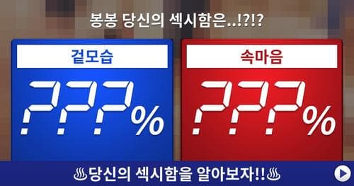 당신은 얼마나 섹시할까?