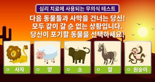 심리 치료에 사용되는 무의식 테스트 <진짜 속마음편>