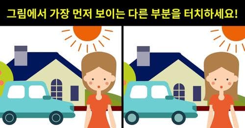 [바람기테스트] 그림 속 다른 부분 찾기!