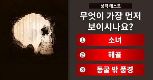 당신의 성격을 알아볼 아주 간단한 테스트!