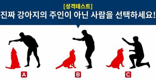 [성격테스트] 다음 중 강아지의 주인이 아닌 사람은?