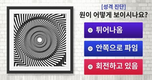 [성격 진단] 당신은 이미지가 어떻게 보이시나요?