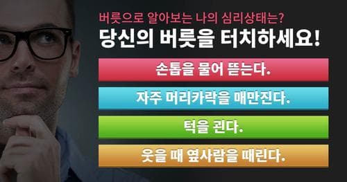 버릇으로 알아보는 나의 심리상태는?