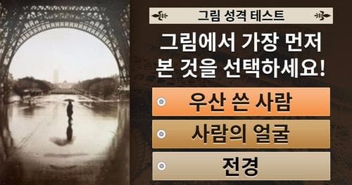 [성격 테스트] 그림에서 가장 먼저 본 것을 선택하세요!