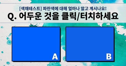 [색채테스트] 파란색에 대해 얼마나 알고 계시나요?