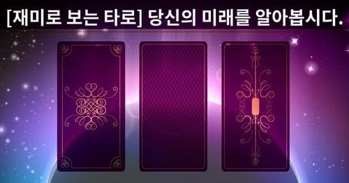 [재미로 보는 타로] 당신의 미래를 알아봅시다.