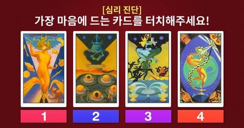 [심리 진단] 타로카드로 알아보는 당신의 성격 키워드는!?