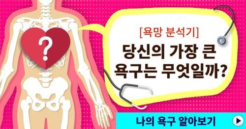 [욕망 분석기] 당신의 가장 큰 욕구는 무엇일까?